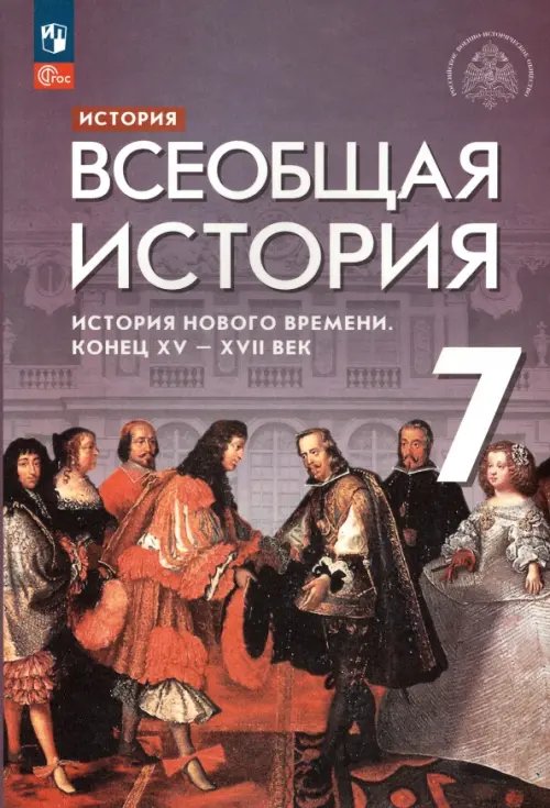 Всеобщая история. 7 класс. История Нового времени. Конец XV - XVII века. Учебник. ФГОС