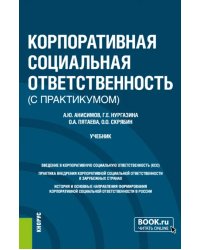 Корпоративная социальная ответственность (с практикумом). Учебник