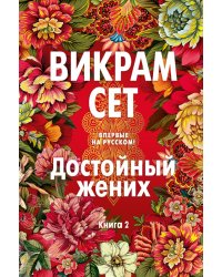 Достойный жених. Книга 2