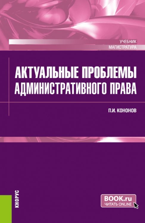 Актуальные проблемы административного права. Учебник