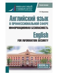 Английский язык в профессиональной сфере. Информационная безопасность. Учебное пособие