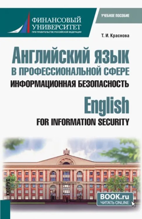 Английский язык в профессиональной сфере. Информационная безопасность. Учебное пособие