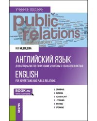 Английский язык для специалистов по рекламе и связям с общественностью. Учебник