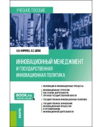 Инновационный менеджмент и государственная инновационная политика. Учебное пособие