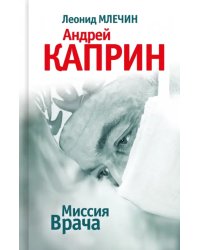 Миссия Врача. Андрей Каприн