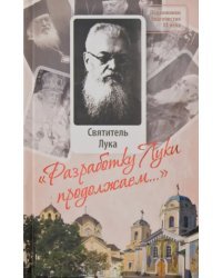 &quot;Разработку Луки продолжаем...&quot;