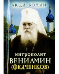 Митрополит Вениамин (Федченков)