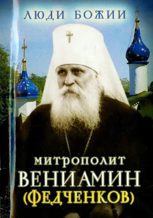 Митрополит Вениамин (Федченков)