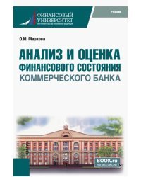 Анализ и оценка финансового состояния коммерческого банка. Учебник