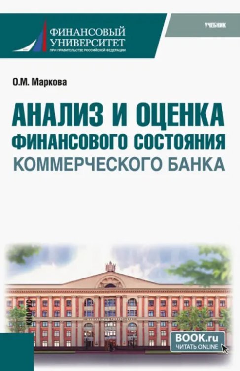 Анализ и оценка финансового состояния коммерческого банка. Учебник