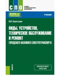 Виды, устройство, техническое обслуживание и ремонт городского наземного электротранспорта. Учебник