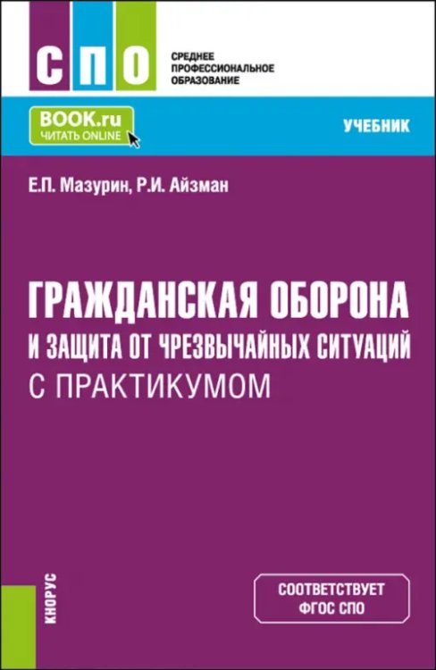 Гражданская оборона и защита от чрезвычайных ситуаций с практикумом. Учебник