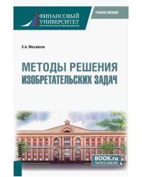 Методы решения изобретательских задач. Учебное пособие