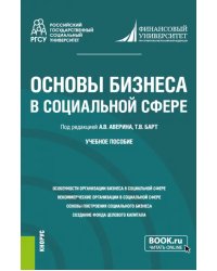 Основы бизнеса в социальной сфере. Учебное пособие