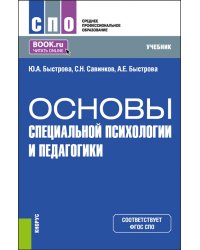 Основы специальной психологии и педагогики. Учебник