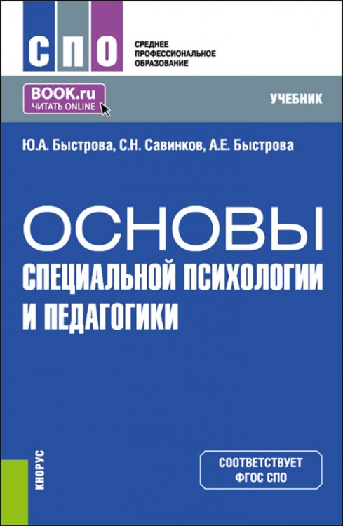 Основы специальной психологии и педагогики. Учебник