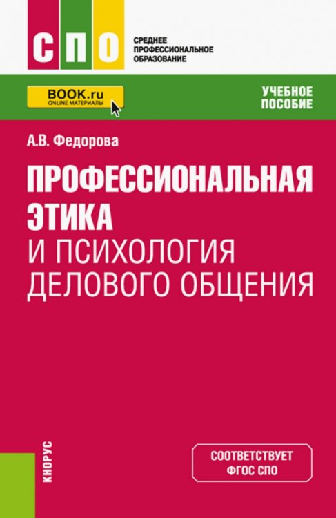 Профессиональная этика и психология делового общения. Учебное пособие