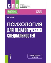 Психология для педагогических специальностей. Учебное пособие