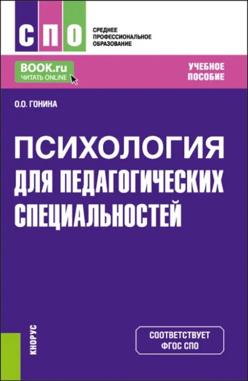 Психология для педагогических специальностей. Учебное пособие