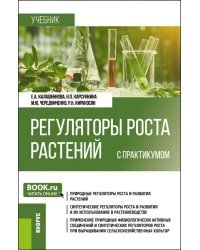 Регуляторы роста растений с практикумом. Учебник