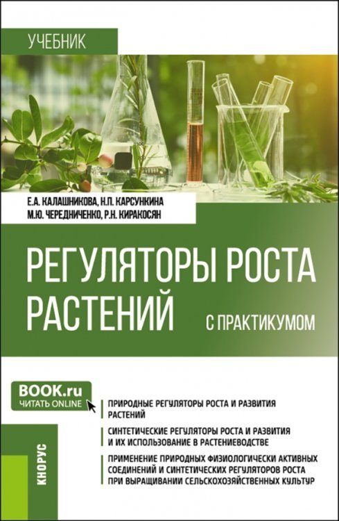 Регуляторы роста растений с практикумом. Учебник