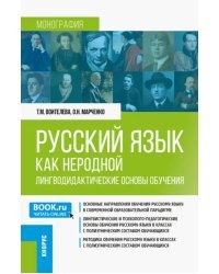 Русский язык как неродной. Лингводидактические основы обучения. Монография