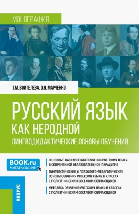 Русский язык как неродной. Лингводидактические основы обучения. Монография