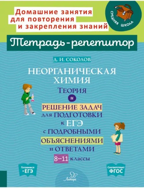 Неорганическая химия. Теория и решение задач для подготовки к ЕГЭ. 8-11 классы