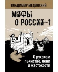 О русском пьянстве, лени и жестокости