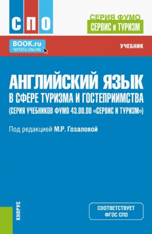 Английский язык в сфере туризма и гостеприимства. Учебник