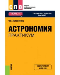 Астрономия. Практикум. СПО. Учебно-практическое пособие