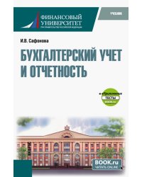 Бухгалтерский учет и отчетность + еПриложение тесты. Бакалавриат, Магистратура. Учебник