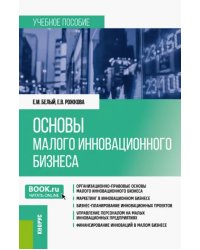 Основы малого инновационного бизнеса. Учебное пособие