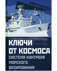 Ключи от космоса