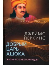 Добрый царь Ашока. Жизнь по заветам Будды