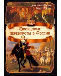 Дворцовые перевороты в России