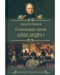 Полководцы эпохи Александра I