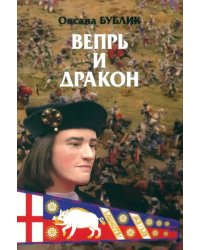 Вепрь и дракон