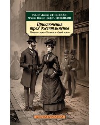 Приключения трех джентльменов. Новые сказки «Тысячи и одной ночи»