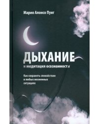 Дыхание и медитация осознанности. Как сохранять спокойствие в любых жизненных ситуациях