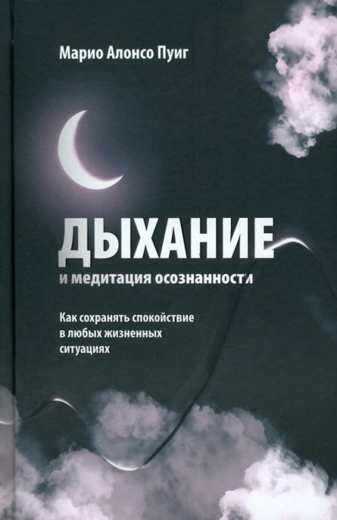 Дыхание и медитация осознанности. Как сохранять спокойствие в любых жизненных ситуациях