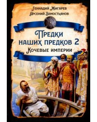 Предки наших предков - 2. Кочевые империи