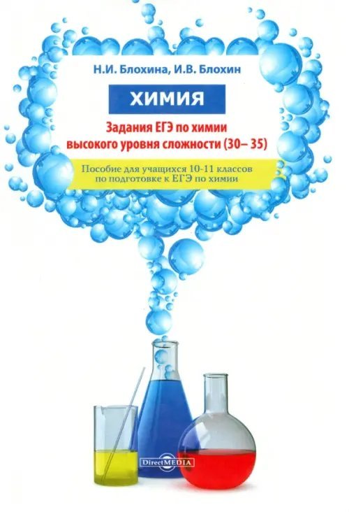 Химия. Задания ЕГЭ по химии высокого уровня сложности (30–35)