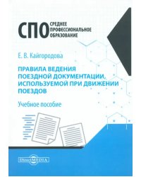 Правила ведения поездной документации, используемой при движении поездов. Учебное пособие