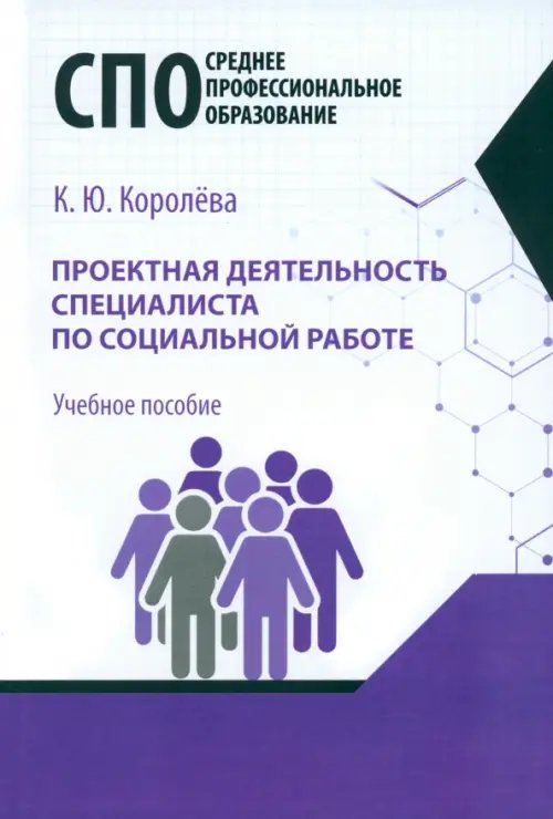 Проектная деятельность специалиста по социальной работе. Учебное пособие для СПО