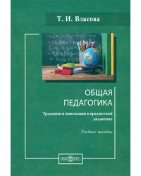 Общая педагогика. Традиции и инновации в предметной дидактике. Учебное пособие