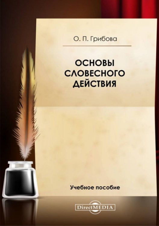 Основы словесного действия. Учебное пособие