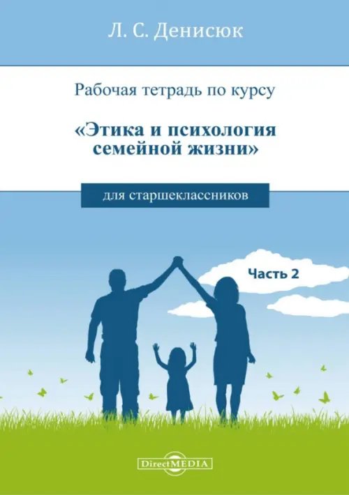 Рабочая тетрадь по курсу «Этика и психология семейной жизни» для старшеклассников. Часть 2