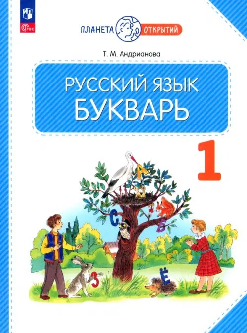 Букварь. 1 класс. Учебное пособие. ФГОС