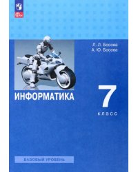 Информатика. 7 класс. Учебник. Базовый уровень